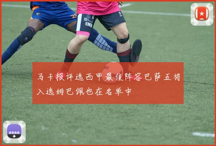 马卡报评选西甲最佳阵容巴萨五将入选姆巴佩也在名单中