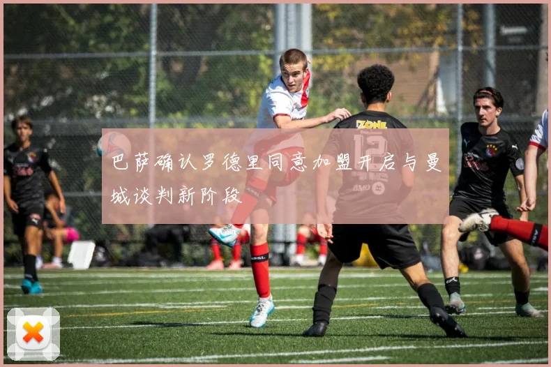 巴萨确认罗德里同意加盟开启与曼城谈判新阶段