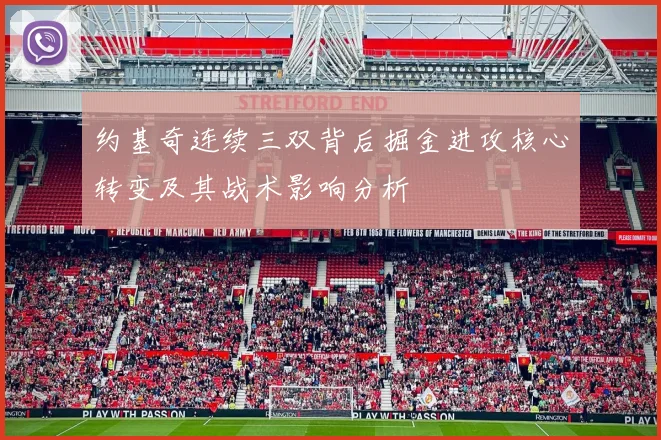 约基奇连续三双背后掘金进攻核心转变及其战术影响分析