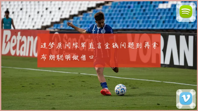 追梦质问绿军直言金钱问题别再拿布朗聪明做借口