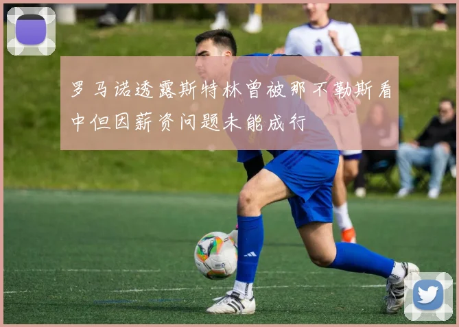 罗马诺透露斯特林曾被那不勒斯看中但因薪资问题未能成行