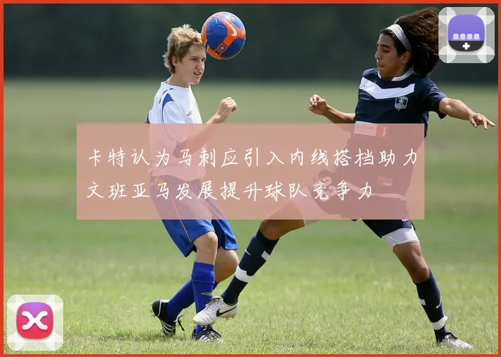 卡特认为马刺应引入内线搭档助力文班亚马发展提升球队竞争力
