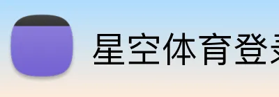 星空体育登录 Logo